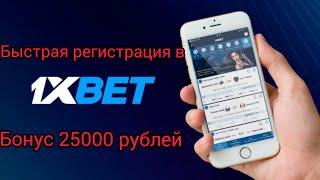 ПРОМОКОД 1XBET 2021. БОНУС ЗА РЕГИСТРАЦИЮ В 1ХБЕТ 25000 РУБЛЕЙ. ПРАВИЛЬНАЯ РЕГИСТРАЦИЯ.