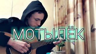 Макс Корж - Мотылёк | Fingerstyle guitar cover