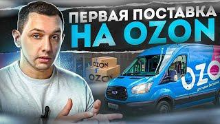 Первая поставка на OZON по FBO через вРЦ. Получи скидку на логистику!