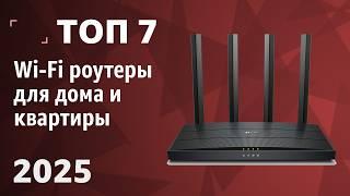 ТОП—7. Лучшие Wi-Fi роутеры для дома и квартиры. Рейтинг 2025 года!