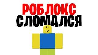 РОБЛОКС НЕ РАБОТАЕТ 4 МАЯ 2023 ГОДА / ВСЕ СТАЛИ НУБАМИ В ROBLOX? Ошибка РОБЛОКС 2023 сломался