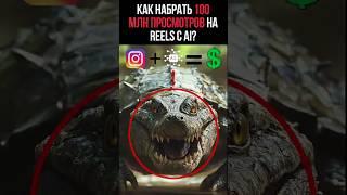 «Как собрать 100 млн просмотров на Reels с AI?»