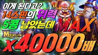 파워 오브 멀린 14스핀이 만든 MAX 40000배 [슬롯][슬롯 생방송][프라그마틱][온라인슬롯][슬롯라이브][강원랜드][슬롯머신][여깽이슬롯]