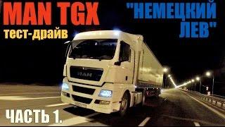 тест-драйв MAN TGX на 440 л.с. "НЕМЕЦКИЙ ЛЕВ" (часть 1). Test-drive MAN TGX