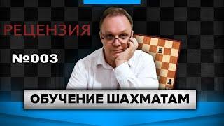 Рецензия 003. Игорь Немцев. Обучение шахматам.