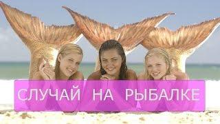 Рыбак и русалка