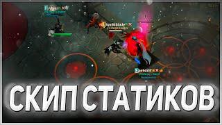  10kk+ ЗА ЧАС СКИПА В Т8 СТАТИКЕ  ФИШКИ И СОВЕТЫ В СКИПЕ СТАТИКА | ALBION ONLINE СКИП СТАТИКА