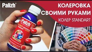 КОЛЕРОВКА КРАСКИ СВОИМИ РУКАМИ / КОЛЕР STANDART PALIZH