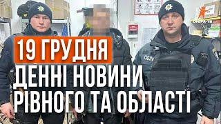 Денні новини Рівного та області за 19 грудня. Прямий ефір