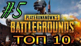 Battleground записи с попаданием в ТОП 10 ч.5