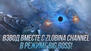 Взводная игра в режиме Big Boss вместе с @ZlobinBlitz ! | Wot Blitz