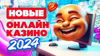 ТОП 10 самых новых онлайн казино 2024