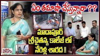 ఏం తమాషా చేస్తున్నారా ?? | Women's Commissioner Chairperson Nerella Sharada Inspecting Sri Chaitanya