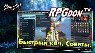 Blade and Soul - Быстрая прокачка 1-45 за 24 часов. Советы!