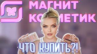 Что Купить в МАГНИТ КОСМЕТИК?!  Крашусь Косметикой Из Магнита