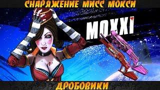 Borderlands 2 Пушки мисс Мокси - Дробовики