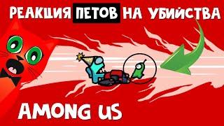 Реакция ВСЕХ ПИТОМЦЕВ на смерть в Амонг ас | Among Us all pet reaction to death | Все сцены