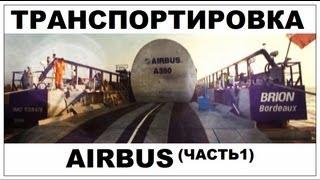 Галилео. Airbus. Транспортировка (часть 1)