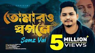 Tomar o Shopone | Samz Vai | Akhi Dutir Arale | Bangla New Song 2022