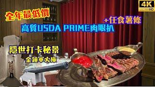 【全年最低價】 法式扒房高質USDA Prime肉眼扒+任食薯條 隱世打卡秘景-域多利軍火庫