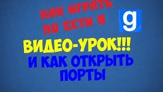 Как открыть порты и играть по сети в Garry's Mod и другие игры