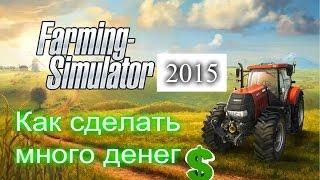 Как сделать много денег в игре Farming Simulator 15 ! Без програм.