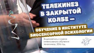 Телекинез в закрытой колбе — обучение в Институте биосенсорной психологии