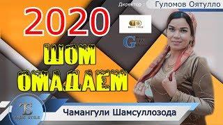 Чамангули Шамсуллозода - Шом омадаем  2020 Базморо