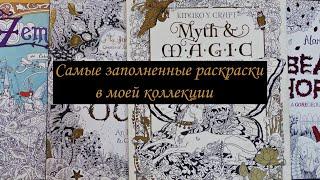 10 самых заполненных раскрасок в моей коллекции/ Раскраски антистресс для взрослых