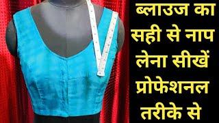 ब्लाउज का परफेक्ट नाप लेना सीखिए // How To Take Blouse Measurement // #poojafashionboutique