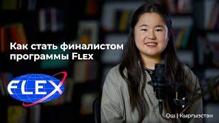 Как стать финалистом Flex  Из Кыргызстана в США | Учеба в США | Опыт и советы от Уулкан