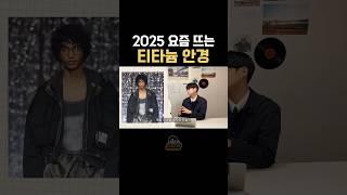 티타늄 안경테 2025년 트렌드!