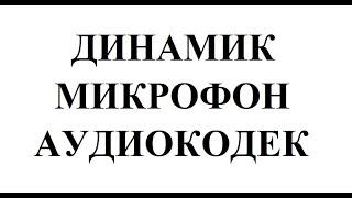 Урок №8. Динамик. Микрофон. Аудиокодек. Как выявить неисправность. Как проверить работоспособность.