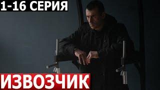 Извозчик 1, 2, 3, 4, 5 ,6 ,7, 8-16 серия - ДАТА ВЫХОДА / АНОНС (СЕРИАЛ 2024) НТВ