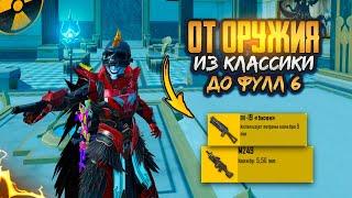 ОТ ОРУЖИЯ с КЛАССИКИ до ФУЛЛ 6ВЫБИЛ ЗОЛОТО в METRO ROYAL | PUBG MOBILE️‍🩹