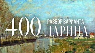 Разбор 400 варианта Ларина, 1-11 задания