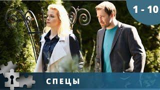 ДЕТЕКТИВНЫЙ СЕРИАЛ О РАБОТЕ ЭКСПЕРТОВ - КРИМИНАЛИСТОВ И ОПЕРАТИВНИКОВ МВД!  Спецы. Серии 1 - 10.