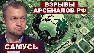 Михаил Самусь. Взрывы арсеналов РФ