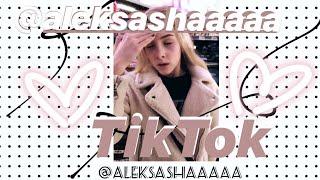 Алексаша в TikTok