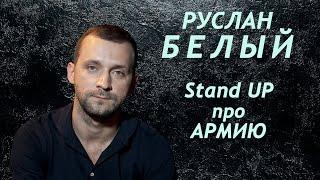 Руслан Белый Stand up про армию