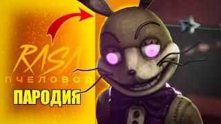 Песня Клип про ВАННИ из ФНАФ 9 Rasa - Пчеловод ПАРОДИЯ / FNAF SECURITY BREACH / Венни / Vanny