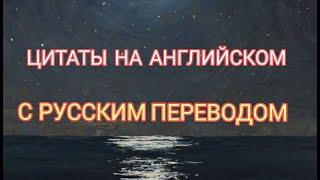 Цитаты на Английском с переводом|