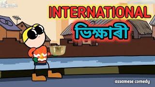 International ভিক্ষাৰী  || Bhondu Party|| Assamese comedy