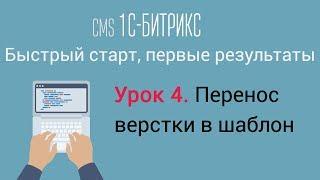 Урок 4. CMS 1C-Битрикс: управление сайтом. Перенос верстки в шаблон