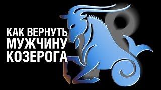 Как Вернуть Мужчину КОЗЕРОГА  после расставания  Советы Психолога «КАК ВЕРНУТЬ МУЖЧИНУ КОЗЕРОГА»