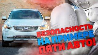 Подушки безопасности: история и практика на примере 5 авто!