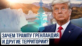 Новые территориальные амбиции Трампа: Остров Гренландия должен стать собственностью США