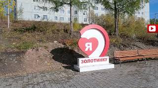 Поселок Золотинка преображается