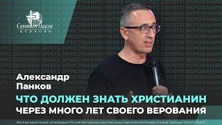 Александр Панков / Что должен знать христианин через много лет своего верования