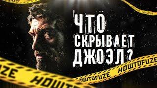 Все Тайны Джоэла из The Last of Us